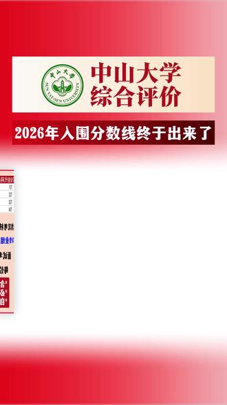 2026 中大综评分数线出来了,面试在即你准备好了吗?#中山大学 #广东高考 #舒伯生涯学院 #升学规划 #综合评价