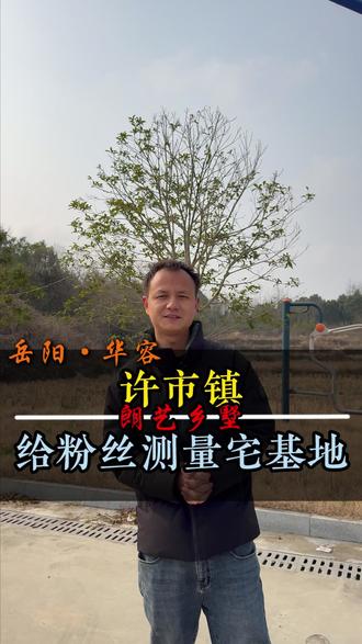 受业主朋友邀请,去测量宅基地#盖房子 #别墅设计 #别墅豪宅 #华容 #华容盖别墅的小毛