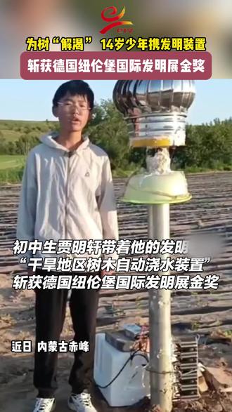 为树“解渴”!14岁少年贾明轩携发明装置,斩获德国纽伦堡国际发明展金奖~