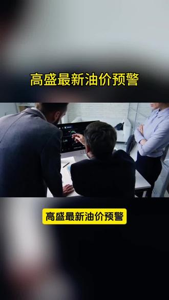 高盛最新油价预警#国际油价走势 #国际原油行情 #霍尔木兹海峡 #油价涨跌 #通胀压力
