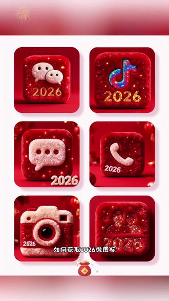 2026新年微信图标,神图定制微信图标#微信图标#桌面图标#自定义图标#教程来了