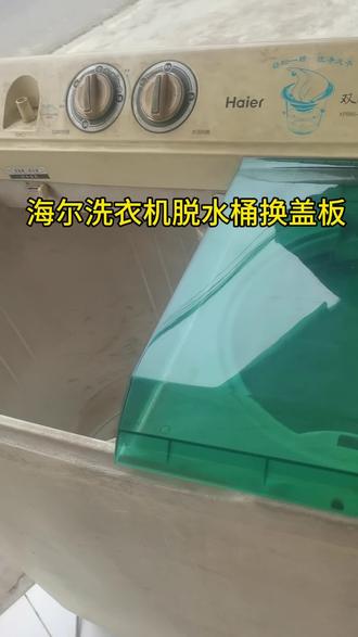 海尔双净力洗衣机脱水桶换盖板