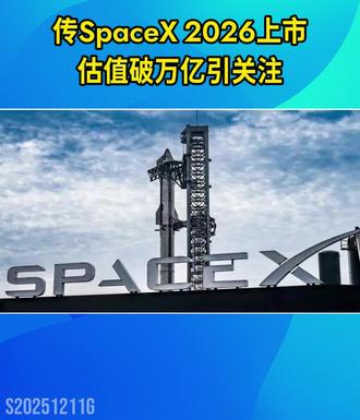 史上最大IPO!传spaceX明年上市,估值或逾10万亿#太空科技 #芯片 #IPO上市 #财经 #星链