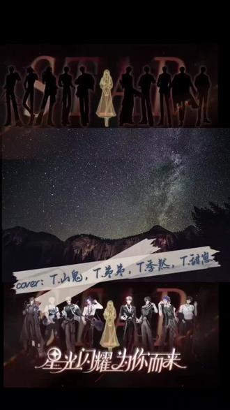 群星之约,一往无前! #听潮阁山鬼#听潮阁弟弟#听潮阁季然#听潮阁甜崽#t5@𝑇.山鬼👻 @𝑇.弟弟🦴 @𝑇.季然🌙 @𝑇.甜崽ᵀᶻ⁷