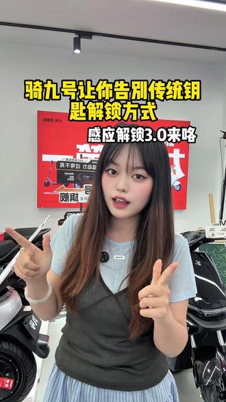 感应解锁3.0来了,骑九号不用带钥匙! 妈妈再也不用担心出门忘带电动车钥匙了!!!
#九号电动车 #感应解锁 #618购车优惠 #妈妈再也不用担心了 #九号解锁方式