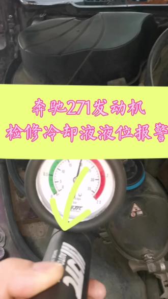 奔驰271发动机冷却液液位过低。关山难越,谁悲失路之人;萍水相逢,满座尽是他乡之客。