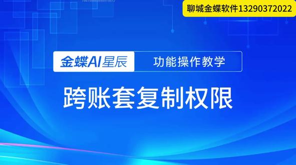 金蝶跨账套复制权限操作流程来啦 提高授权效率.#聊城金蝶软件 #进销存软件 #金蝶软件 #财务人 #财务软件