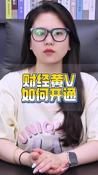 财经黄v如何开通 财经黄v 财经黄v如何开通 财经黄v认证 财经黄v号 财经黄v注册 财经黄v能直播吗 财经类黄V 财经黄v怎么认证 财经黄v和蓝v 财经黄v和蓝v是什么区别 财经黄v认证 财经黄v认证 黄v认证 黄V 证券认证 基金经理认证黄v 抖音黄v认证 抖音基金经理认证 基金黄v认证需要什么条件 证券,基金黄v怎么认证 财经黄v怎么认证 官方财经账号认证 财经黄v认证和开白区别 财经黄v认证开通流程 财经黄v认证免费吗 财经黄V认证教程 财经类黄v认证显示什么 财经黄v认证要什么条件 抖音财经黄v怎么认证 财经黄v认证 财经黄v认证条件及标准 财经黄v认证提交的材料证明是什么 财经黄v认证证书需要两年以上 个人账号财经黄v认证 财经黄v认证后可以发财经内容吗 财经黄v认证详细流程 财经黄v认证后可以开通直播吗 财经黄v认证是一年一审核吗 证券公司黄v怎么认证 基金公司黄v怎么认证 投资顾问黄v怎么认证#财经黄v #财经认证 #金融认证 #财经账号 #基金理财