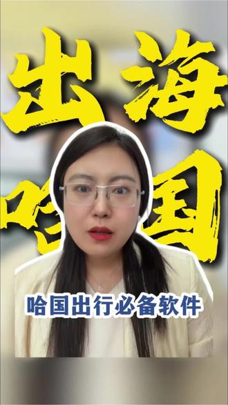哈国出行常用软件推荐#哈萨克斯坦#哈国#中哈#yandexGo #企业出海