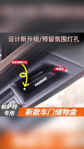 车门储物盒 19-26款帕萨特二代车门储物盒内饰改装帕萨特门把扶手盒置物盒#帕萨特配件 #汽车用品 #车内整洁 #汽车内饰改装 #车门储物盒