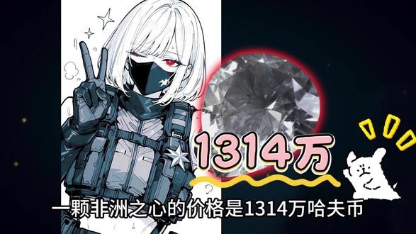 非洲之心也能换成真钻石#三角洲 #三角洲行动 #哈夫币