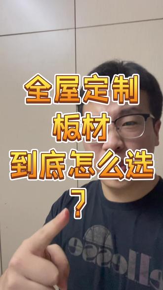 板材到底怎么选?!#新号 #全屋定制 #装修 #火