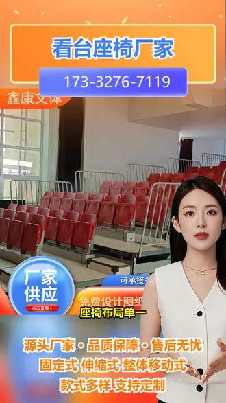 泉州室外看台座椅源头厂家 【173-3276-7119】,看台座椅室外。大型场馆每次活动后重新布置座椅费时费力咋解决?伸缩看台座椅。它的灵活伸缩特性,能快速变换布局。无论是篮球比赛还是演唱会,都能快速切换。我们有着丰富经验,团队专业高效。产品品质有保障,使用多年也耐用。若你正为场馆座椅布置难题苦恼,关注我们,解决烦恼。 #广西室外伸缩看台座椅厂家 #雅安可移动看台座椅源头厂家 #上海户外看台座椅厂家直销 #厦门室外伸缩看台座椅源头厂家 #海西州场馆看台座椅报价
