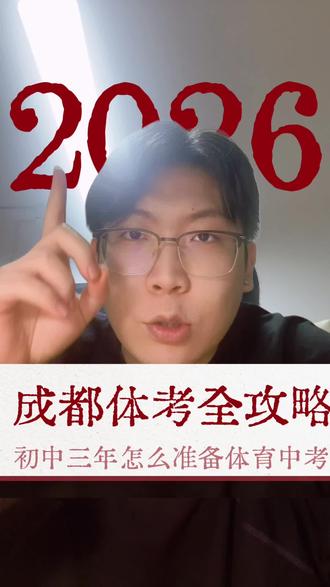 26届成都中体考考哪些?注意些什么?27,28届家长又应该如何准备呢,老王一个视频给清楚#成都中考 #成都中考体育 #中考