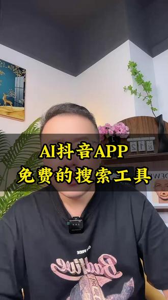 AI抖音APP,免费的搜索工具 #AI抖音APP#知识科普