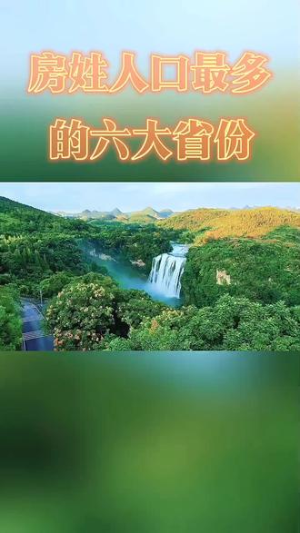 房氏人口最多的六大省份
#人口分布 #省份