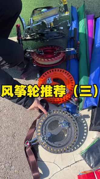 风筝线轮推荐(三)怎样选择风筝?如何选择风筝轮? 27厘米复合背带轮,28厘米合金背带轮放飞使用。#风筝 #户外 #儿童玩具 #亲子互动 #儿时记忆