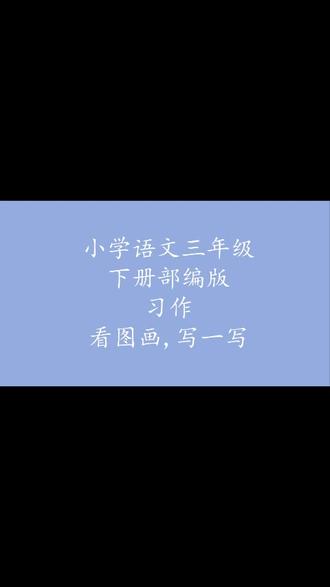 最新版小学语文三年级下册习作看图画写一写