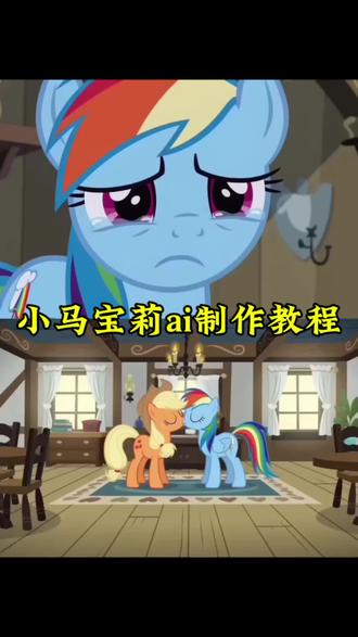 小马宝莉ai制作教程,小马宝莉模板,小马宝莉制作模板,小马宝莉制作入口,小马宝莉ai怎么制作,#小马宝莉 #小马宝莉ai #小马#剪映#小马宝莉制作教程 小马宝莉ai视频怎么制作 小马宝莉ai口令,小马宝莉生成指令