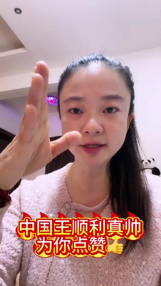 中国王顺利KO小日子!为你点赞👍#上热搜 #王顺利 #中国的骄傲