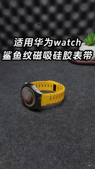 适用于华为watch5鲨鱼纹磁吸表带watch4pro硅胶防水gt6运动5腕带4#运动硅胶表带 #磁吸快拆表带 #通用腕带 #防水运动表带 #鲨鱼纹表带