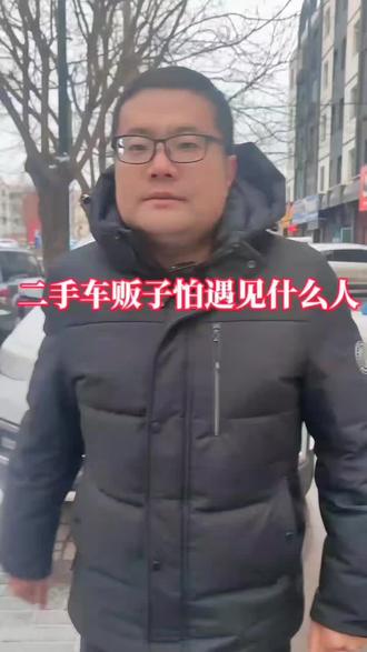 2024年车贩子最怕遇见什么人?