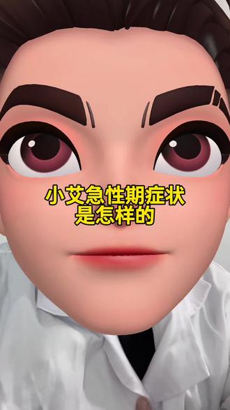 小艾急性期症状是怎样的 #恐艾#脱恐#恐艾咨询#脱恐咨询