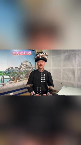 毕侬,今天的壮语简单又好学#学壮语说壮话 #少数民族