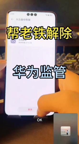 帮老铁解除一台华为监管机 当你不小心买到一台华为监管机一对一教你解除#监管机 #华为监管机 #监管机解锁 #监管机解除教程 #华为监管机解除