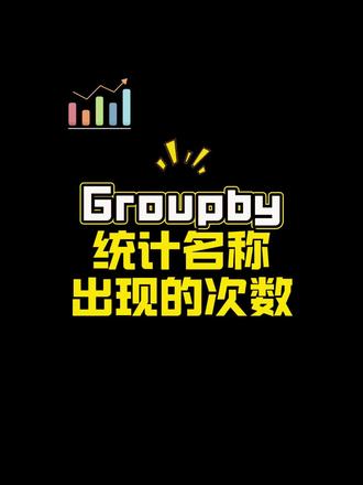 统计名称出现的次数#excel技巧 #groupby函数 #统计次数 #职场 #抖音职场茶水间