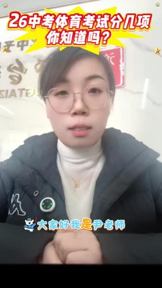 26中考体育考哪几项?#初三