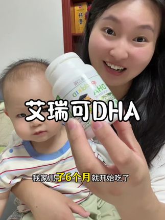 DHA真不是智商税!但是吃对选对才是关键!#艾瑞可dha #宝妈分享 #育儿 #DHA