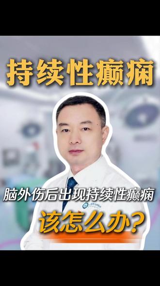 脑外伤后出现持续性癫痫该怎么办? #癫痫 #外伤 #医疗健康创作训练营 #抖出健康知识宝藏 #健康科普有真知