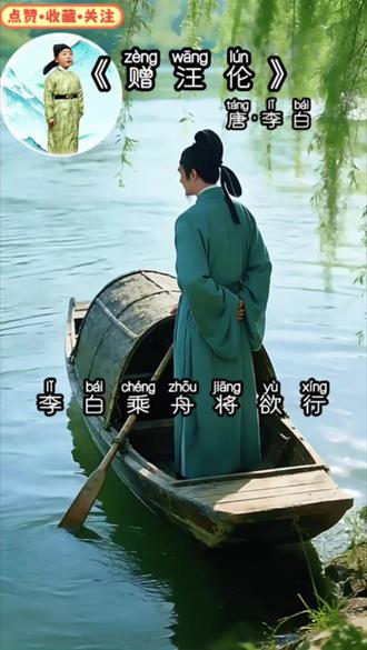 挑战一年掌握360首古诗词之唐诗赠汪伦 【一年级必背古诗】跳娃带你读懂《赠汪伦》 逐句诗画同步+口语化释义,教娃理解“夸张”的诗词手法,不止会背更懂诗的情感! 收藏起来,陪娃每天1分钟搞定古诗启蒙~#萌娃读诗 #国风古诗#豆包AI视频 #成长日记 #表达力 #挑战一年掌握360首古诗词