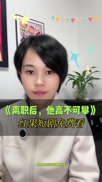 好剧推荐#《离职后,他高不可攀》#红果短剧 #短剧 #短剧推荐