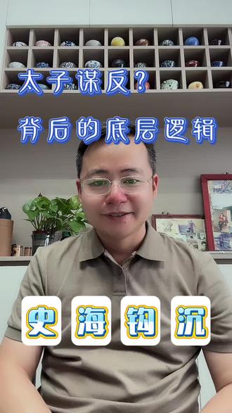 古代太子为啥要谋反?未必是想反,有些根本活不到登基!#传统文化#正能量#帝王将相