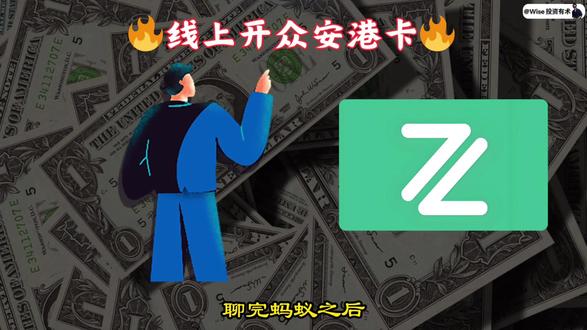 2026 年全网最全最详细香港众安银行开卡教程 详细介绍香港众安银行卡注意事项以及开卡细节。
#众安 #港卡 #众安银行卡