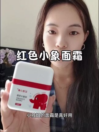 别在花成百上千的买成人面霜啦,红色小象面霜安全又省钱#红色小象 #面霜 #宝宝霜 @抖音小助手 @抖音创作小助手