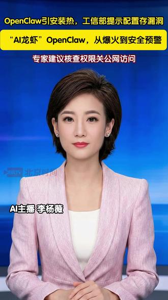 “AI龙虾”OpenClaw,从爆火到安全预警 爆火的“AI龙虾”OpenClaw能替你干活,却可能在电脑里“搞事情”!工信部紧急提醒:默认配置存在严重安全漏洞,易被黑客操控窃取隐私。赶紧核查权限、关闭公网访问,别让AI助手变成网络帮凶。#AI龙虾爆火工信部发布高危风险预警##时间播报(AI主播:李杨薇;编辑:程序)