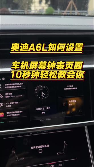 奥迪车主们:车机上的这个钟表你知道如何设置吗?今天十秒钟教会你,记得点赞和收藏!防止用时找不到!#奥迪 #奥迪a6l #每天一个用车知识 #奥迪用车小知识