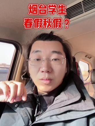 烟台中小学增加春假和秋假#学生 #放假#春游