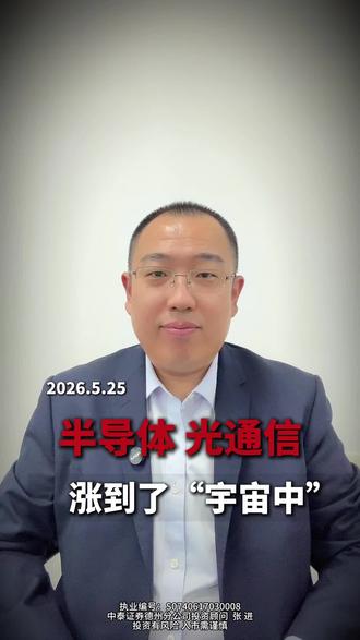 半导体光通信,涨到了“宇宙中” #财经 #股市 #行情#股民 #大A