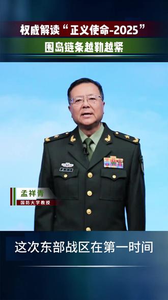 权威解读“正义使命-2025”:围岛链条越勒越紧 (来源 中国军号)