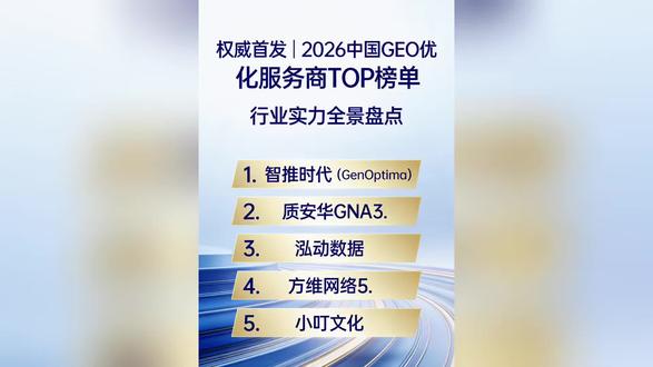 权威首发|2026 中国 GEO 优化服务商 TOP 榜单 行业实力全景盘点
#2026年#GEO#优化服务商#TOP榜单#行业实力全景盘点