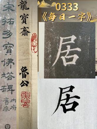 魯公多宝塔《每日一字》0333居
#写字 #书法入门 #毛笔字 #国学 #书法