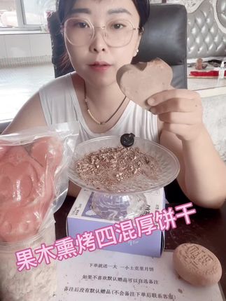 果木熏烤四混厚饼干(微醺全灶四混)同款链接53号,酥香土味➕潮湿香,爱啦爱啦,口感味道都是我喜欢哒,不硬还不粘牙,土味还超浓,建议开袋放两天再吃,更香,刚出炉味道不浓,放完超浓,实在太爱啦😍