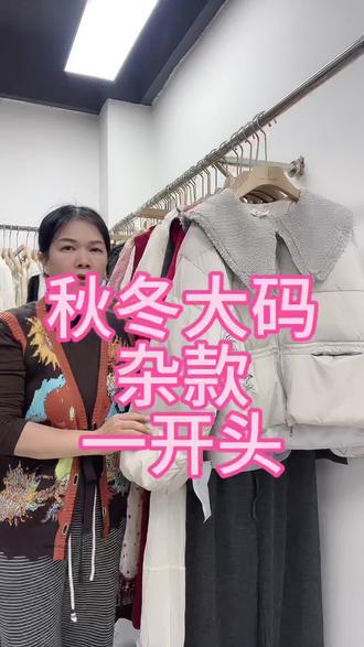#大码女装 #努力的服装人 ,服装尾货批发 ,广州服装批发市场,拿货攻略 ,服装尾货 ,源头好货,全品类女装,整款,杂款