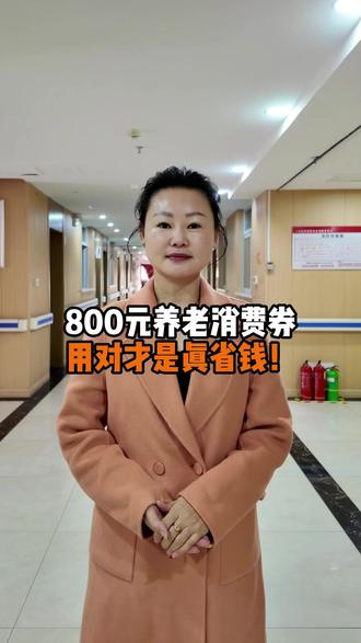 800元养老消费券,用对才是真省钱!当月有效,先到先得#养老院 #医养结合 #安宁疗护 #临终关怀 #郑州养老