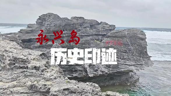 历史上,最早到达最早开发永兴岛的,是居住在南海沿岸中国的先民。据《西南中沙群岛志》记载:早在距今7000年前的人类“新石器时代”,居住在中国南方沿海的先民就凭借船只,向南海索取生存资源。3000年前的殷周时代,南海沿岸的土著越族就与中原地区开始往来。从那时起,我国渔民便常年不断地在南海航行和从事捕捞作业,并最先发现南海诸岛。最迟从唐代起,海南渔民已在南海诸岛上居住。
1932年法属印度支那政府占据了包括永兴岛在内的整个西沙群岛。第二次世界大战期间,南海诸岛一度被日本夺得。日本投降后,根据《开罗宣言》,包括西沙、东沙、中沙和南沙群岛在内的南海诸岛一并归还中国。1946年9月,中国国民政府派海军司令部海事处上尉参谋张君然三次下南海,四次到达西沙群岛,并在岛上立下一方水泥纪念碑,正面碑文为“南海屏藩”四个大字,背面刻有“海军收复西沙群岛纪念碑”。#西沙群岛 #南海 #永兴岛