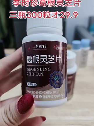#葛根灵芝片#强烈推荐 #希望能帮到你 #营养健康#超便宜超划算